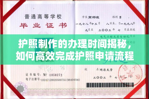 娄星护照制作的办理时间揭秘，如何高效完成护照申请流程
