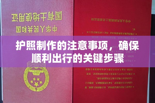 黄山护照制作的注意事项，确保顺利出行的关键步骤